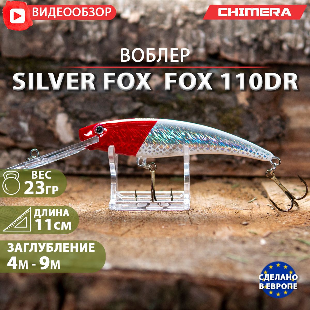 воблер на щуку CHIMERA silver fox Fox 110DR Цв:024 Proberos плавающий Minnow для троллинга  #1