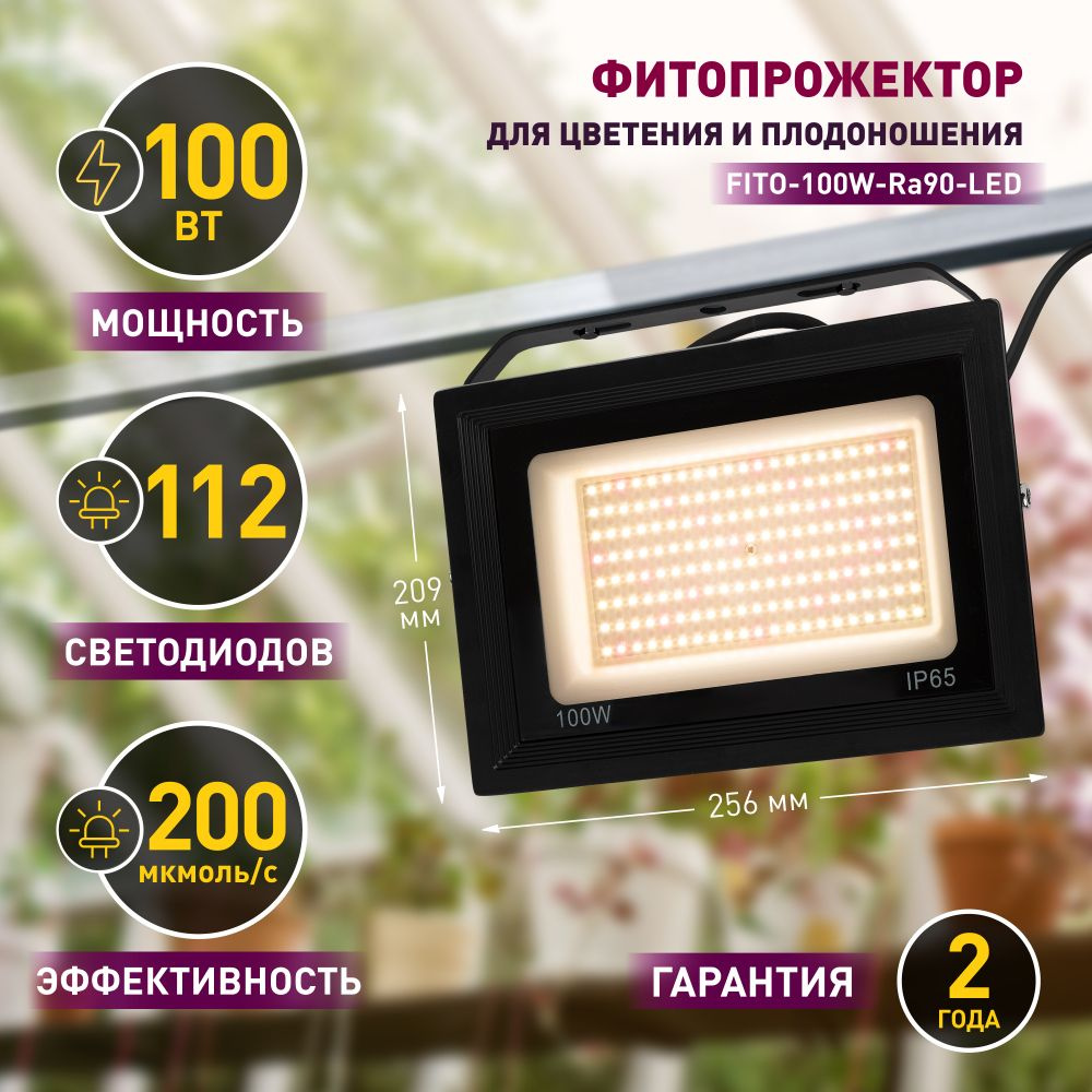 Фитосветильник для растений полный спектр FITO-100W-RA90-LED мощная 100Вт / фитопрожектор для цветения #1