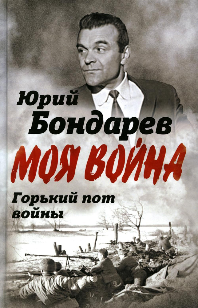 Горький пот войны | Бондарев Ю. В. #1