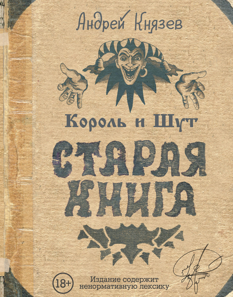 Король и Шут. Старая книга #1