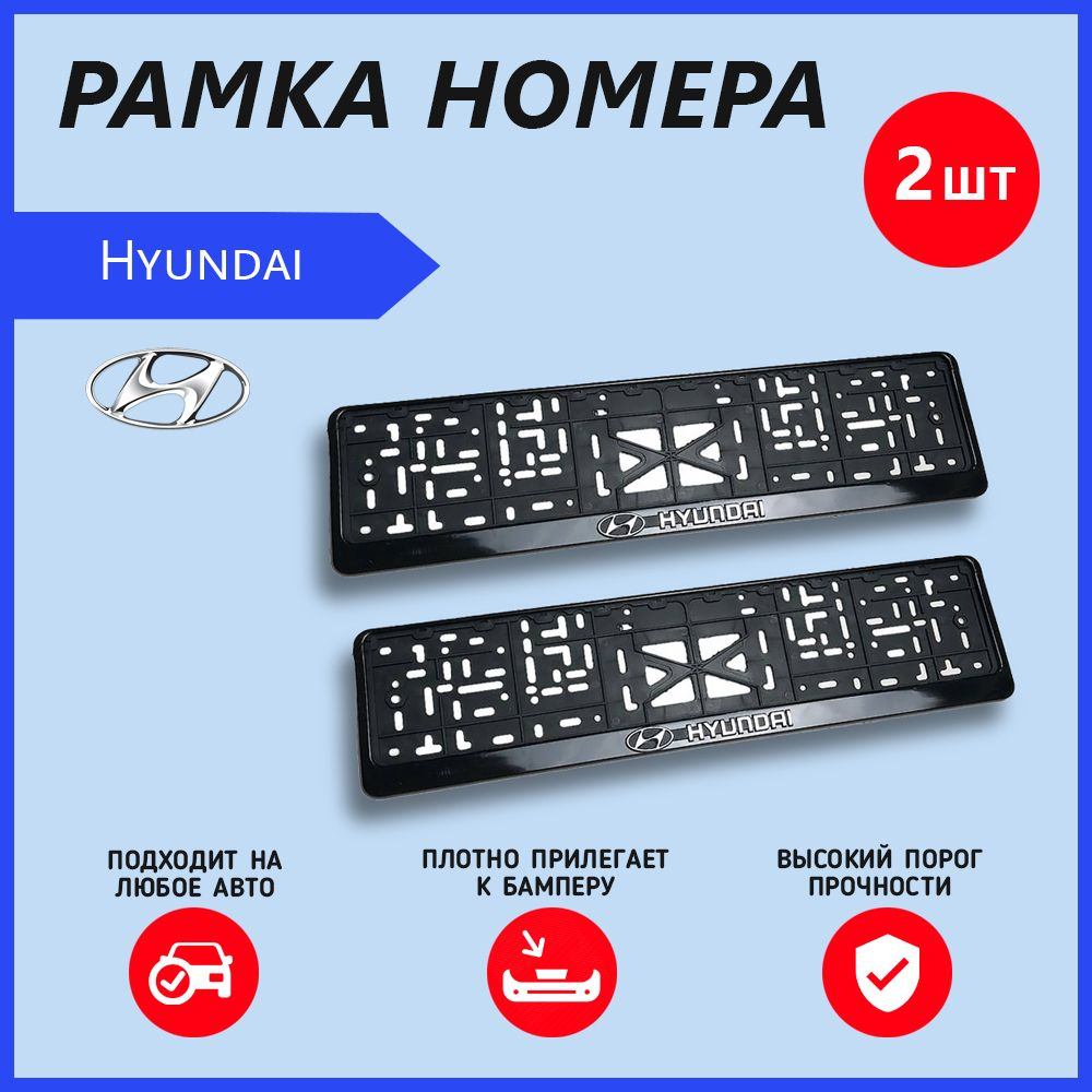 Рамка номерного знака для автомобиля Hyundai (2 шт) Хундай #1