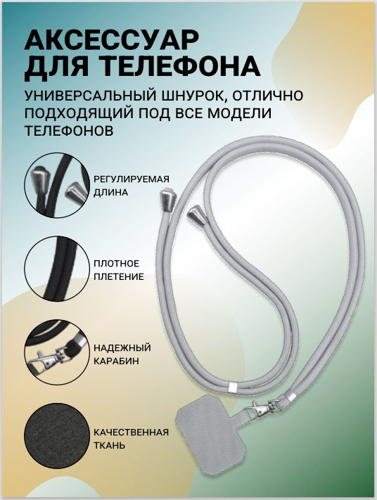 Шнурок для телефона / веревка для телефона на шею / Серый  #1