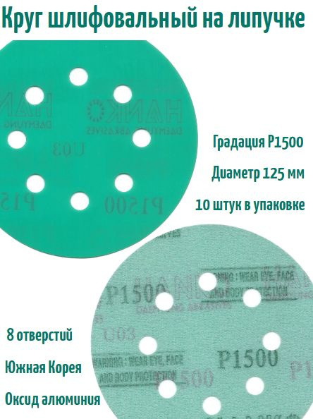 Шлифовальный круг на липучке Hanko DC341 film green 125 мм, Р1500, 8 отв.  #1