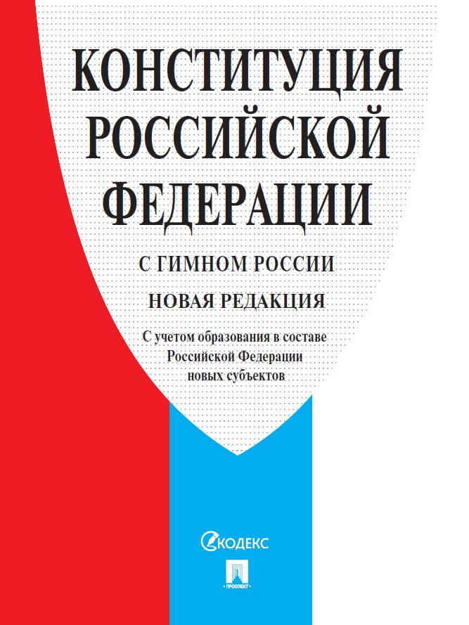 Конституция РФ (с гимном России). С учетом образования в составе РФ новых субъектов.  #1