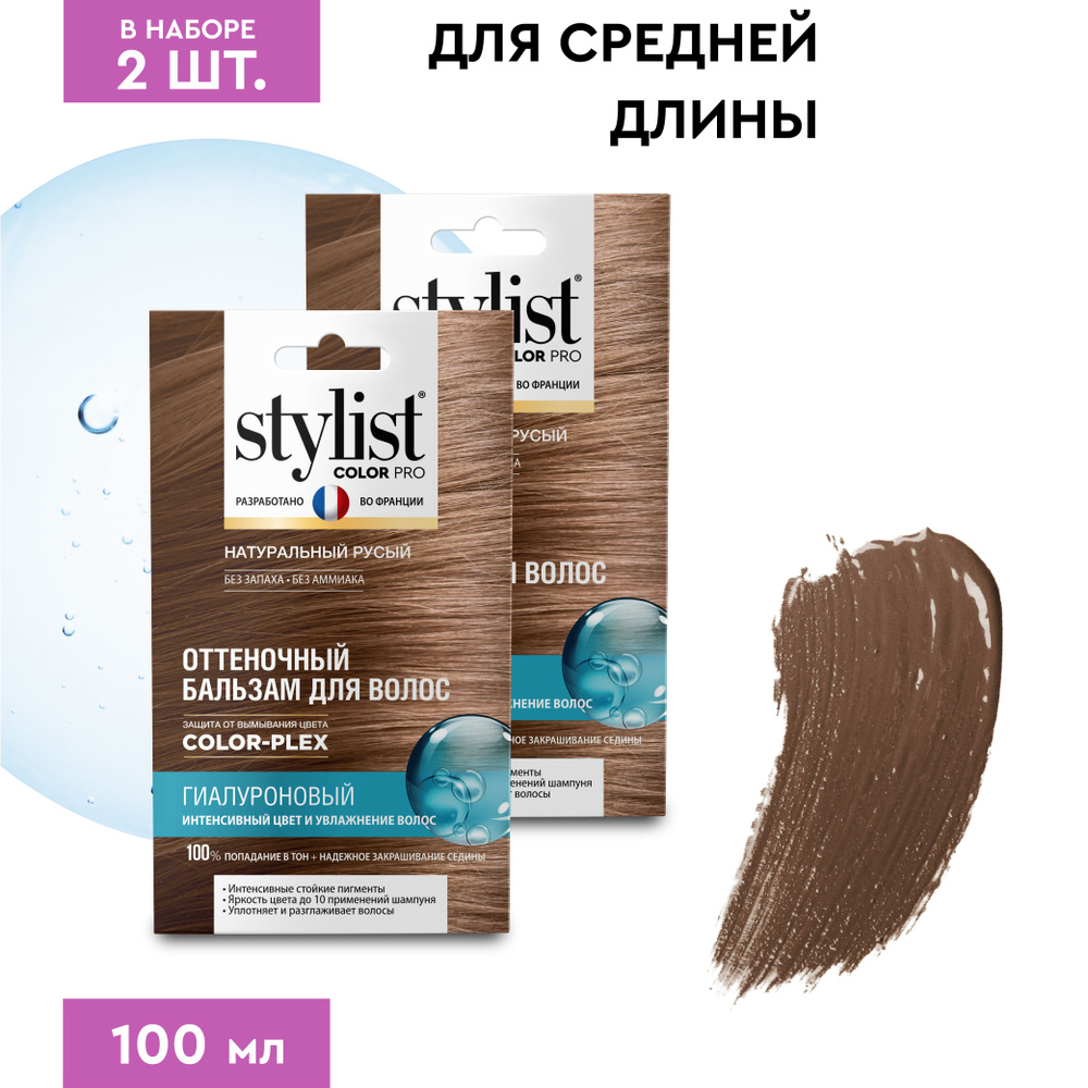 Stylist Color Pro Гиалуроновый Оттеночный тонирующий бальзам для волос, Натуральный Русый, 2 шт. по 50 #1