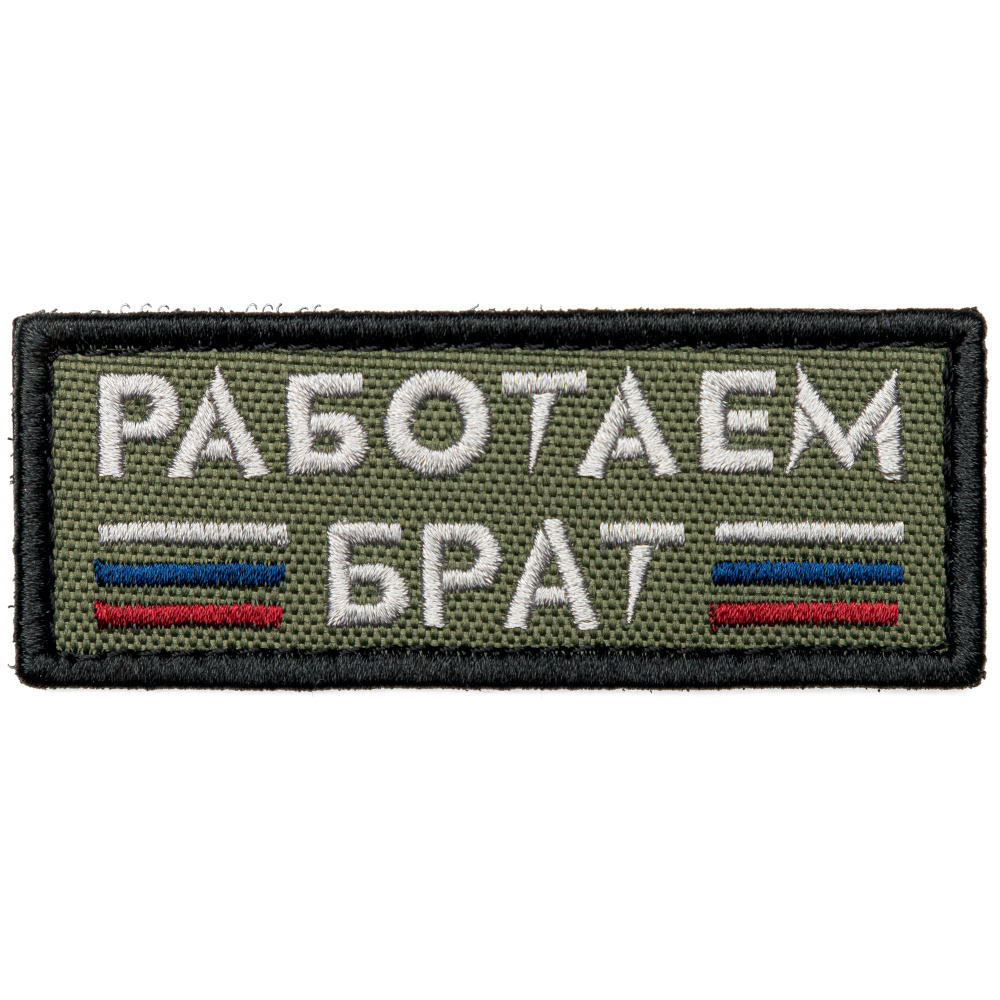 Нашивка на одежду, патч, шеврон на липучке "Работаем брат" (Олива) 8,9х3,2 см  #1