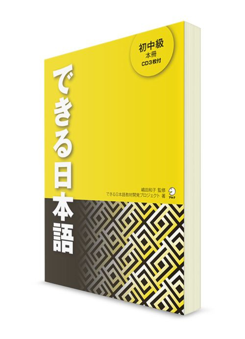 Dekiru Nihongo. Японский язык для начально-среднего уровня. Основной учебник  #1