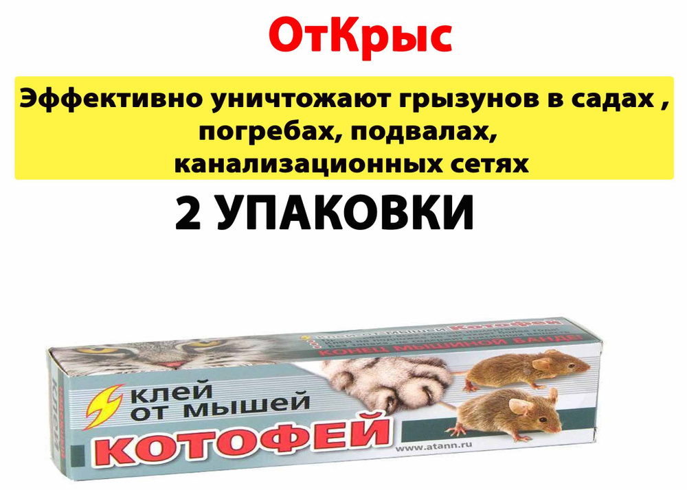 Клей Котофей 60г от грызунов, мыши 2 упаковки #1