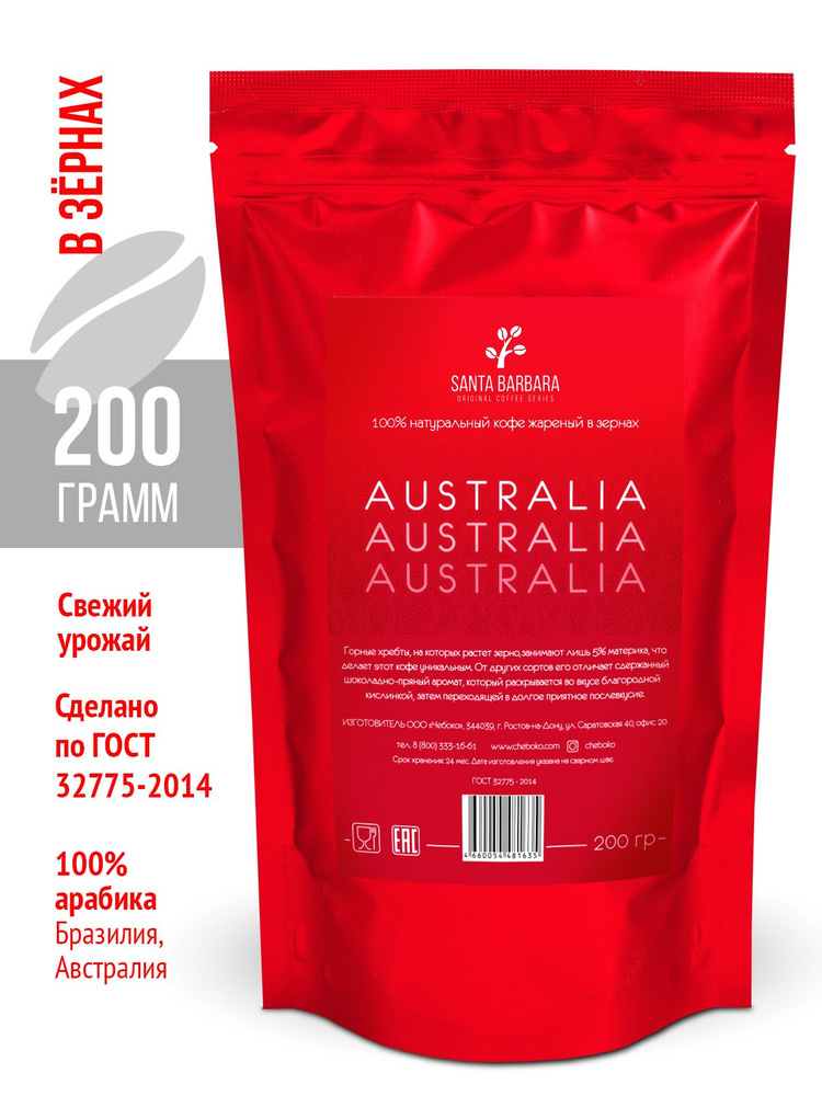 Кофе в зернах "SANTA BARBARA AUSTRALIA", 200 гр (Арабика 100%, Бразилия, Австралия)  #1