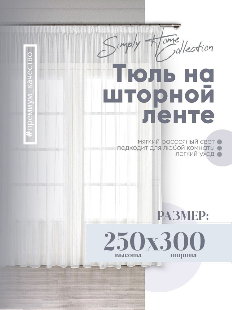 Simply Home Collection Тюль высота 250 см, ширина 300 см, крепление - Лента, белый  #1