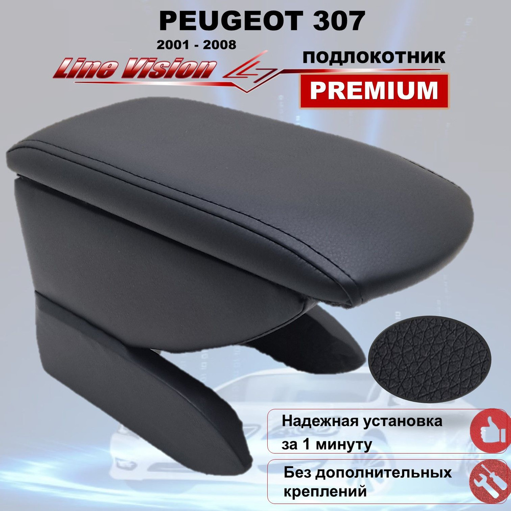 Peugeot 307 / Пежо 307 (2001-2008) подлокотник (бокс-бар) автомобильный Line Vision из экокожи премиум #1
