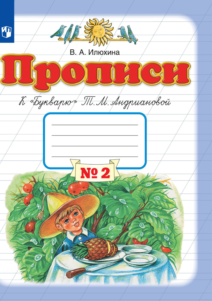 Прописи к "Букварю" Андриановой. 1 класс. Часть 2 | Илюхина Вера Алексеевна  #1