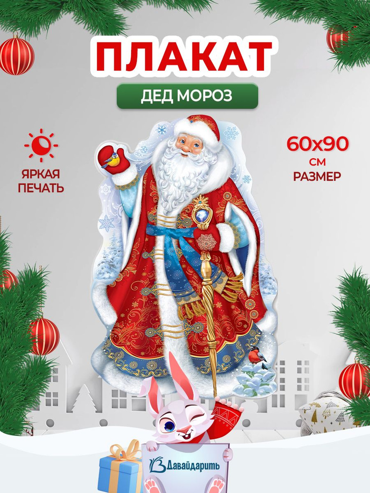 Гирлянда-плакат "Дед Мороз", 60х90 см., 1 шт., (ГирНГ) #1