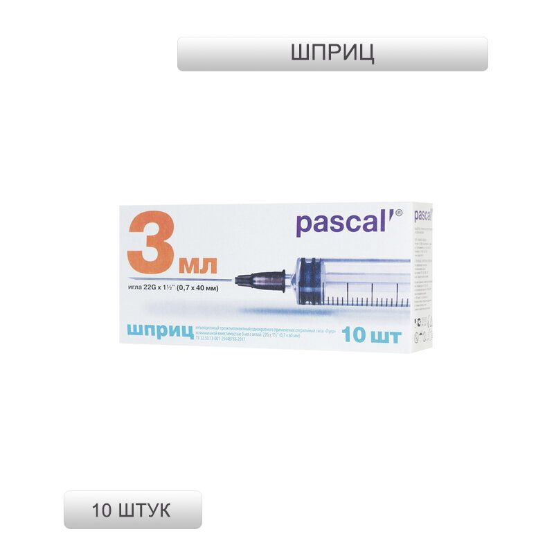 Шприц 3-х компонентный PASCAL, 3 мл, КОМПЛЕКТ 10 штук, в коробке, игла 0,7х40 - 22G  #1