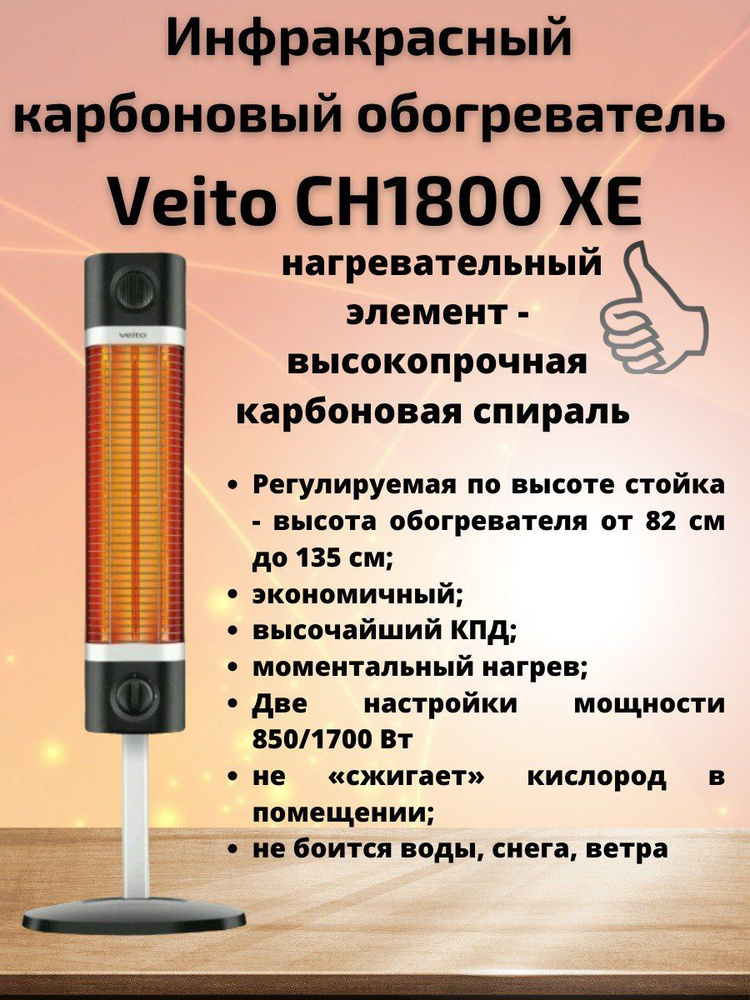 Инфракрасный карбоновый обогреватель Veito CH1800 XE Black (черный / 8x82x17)  #1