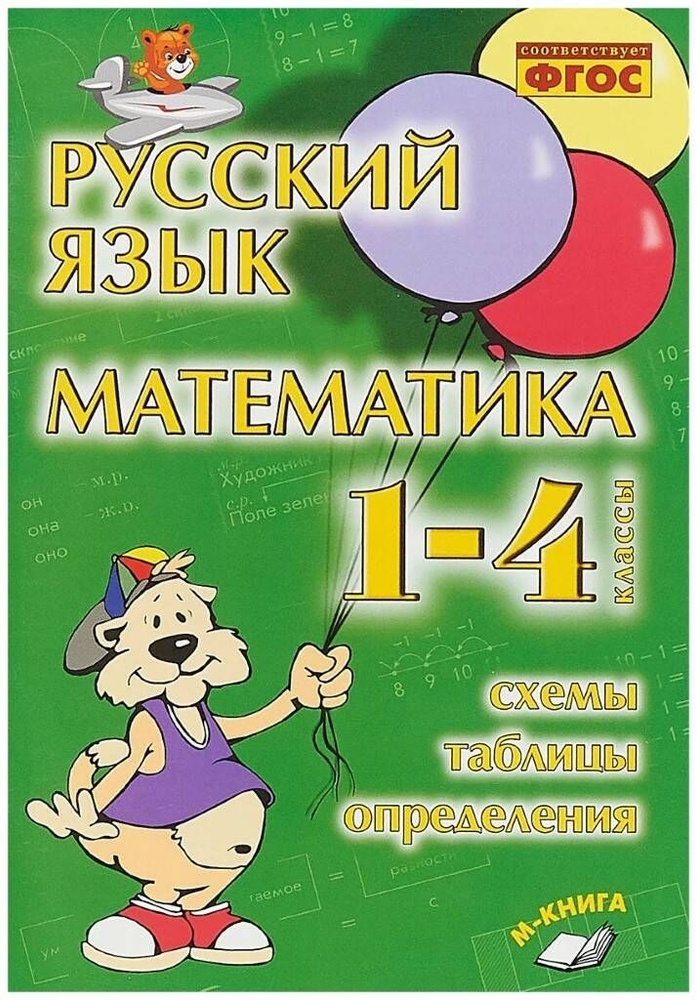 Русский язык. Математика. 1-4 классы. Схемы, таблицы, определения. Практическое пособие | Голубь Валентина #1