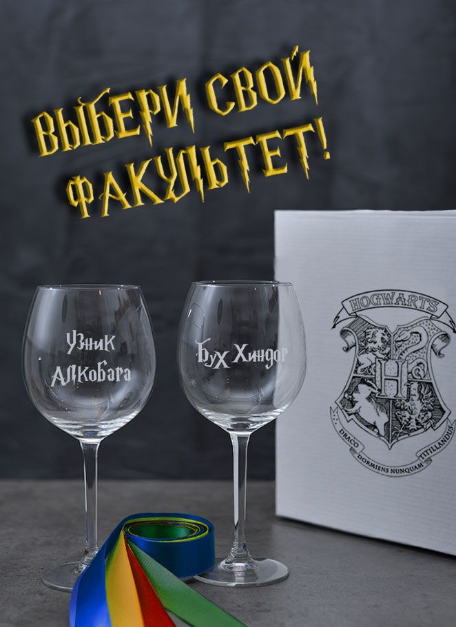 Подарочный набор бокалов с гравировкой Гарри Поттер Harry Potter "Узник Алкобара / БухХиндор" для вина #1