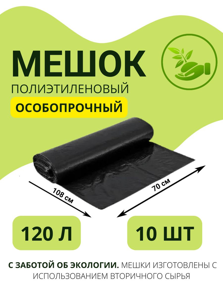 Мешки для мусора 120 л, 40мкм, 10 шт #1