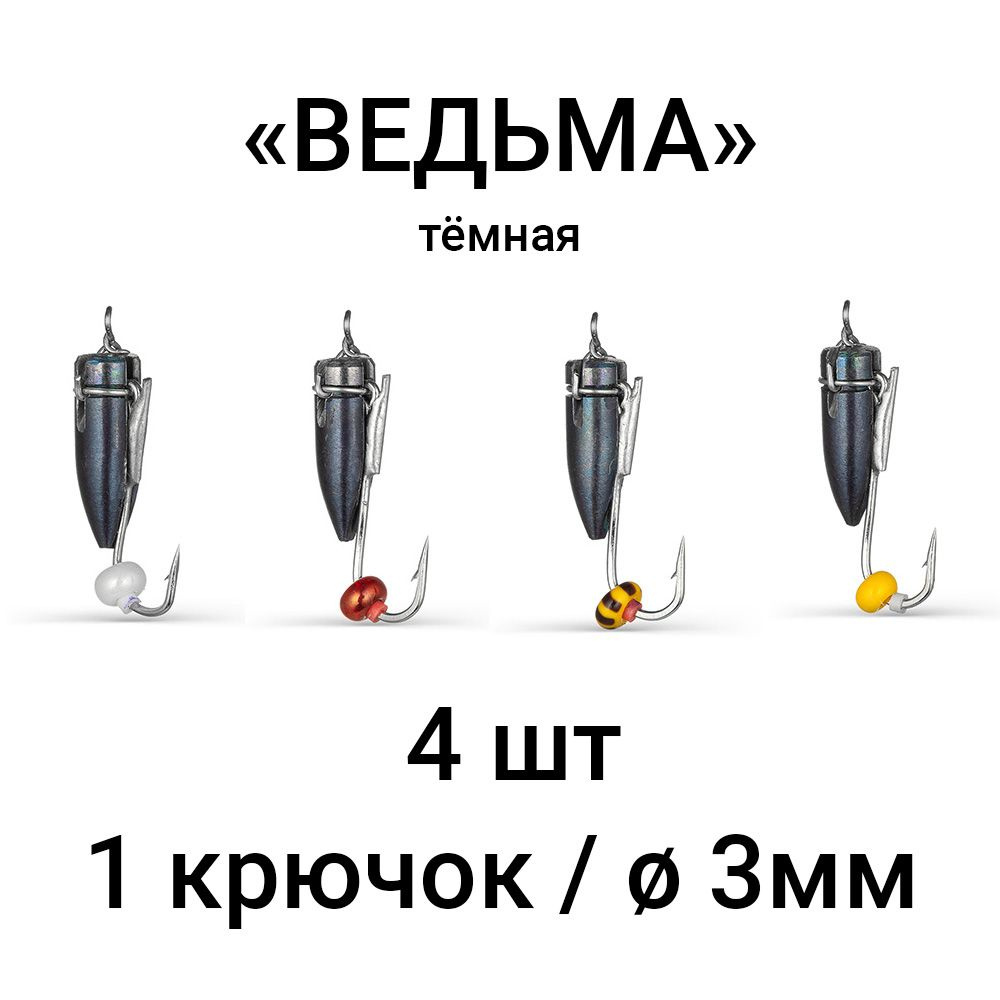 Вольфрамовая мормышка "ВЕДЬМА" темная, 1 крючок / 3мм (набор 4 шт). Безмотыльная мормышка ручной работы. #1