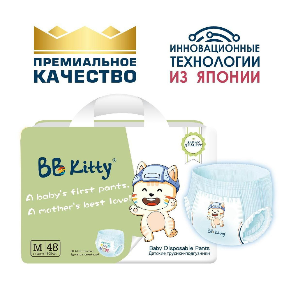 Подгузники-трусики BB Kitty Премиум, размер M, 6-11 кг, 48 шт (BKP-M48)  #1