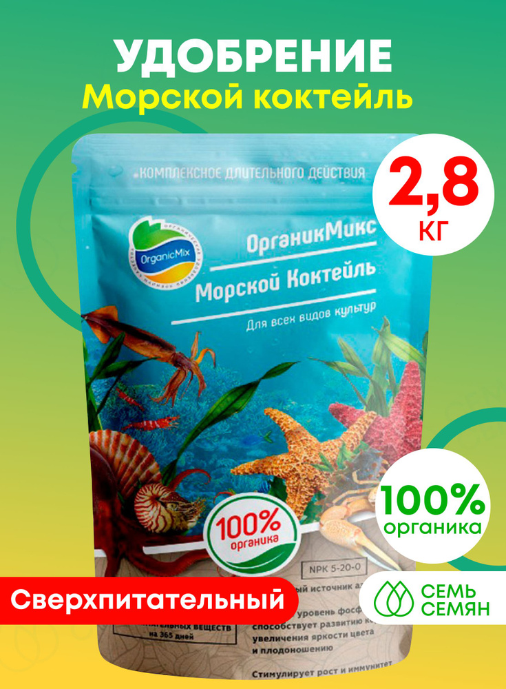 Удобрение "Органик Микс" Морской коктейль 2800г #1