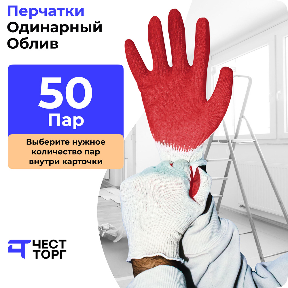 Перчатки Рабочие Х/Б, Одинарный Облив, 50 Пар #1