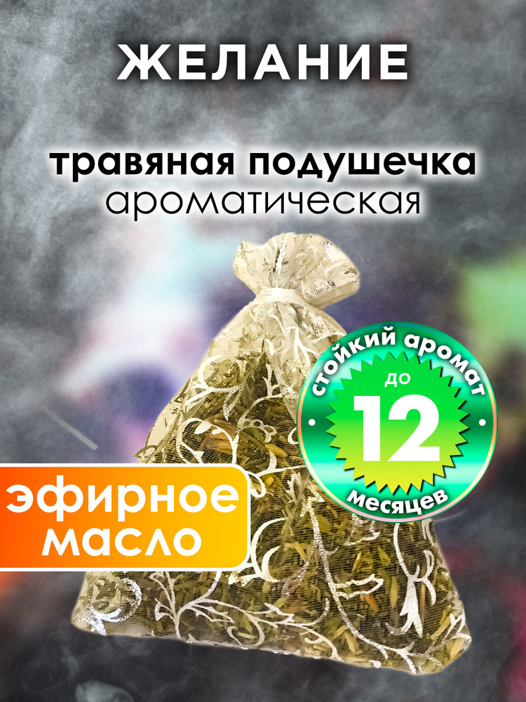 Желание - ароматическое саше Аурасо, парфюмированная подушечка для дома, шкафа, белья, аромасаше для #1