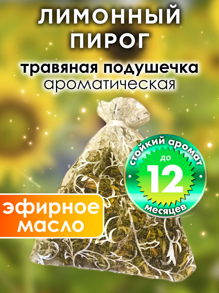 Лимонный пирог - ароматическое саше Аурасо, парфюмированная подушечка для дома, шкафа, белья, саше для #1