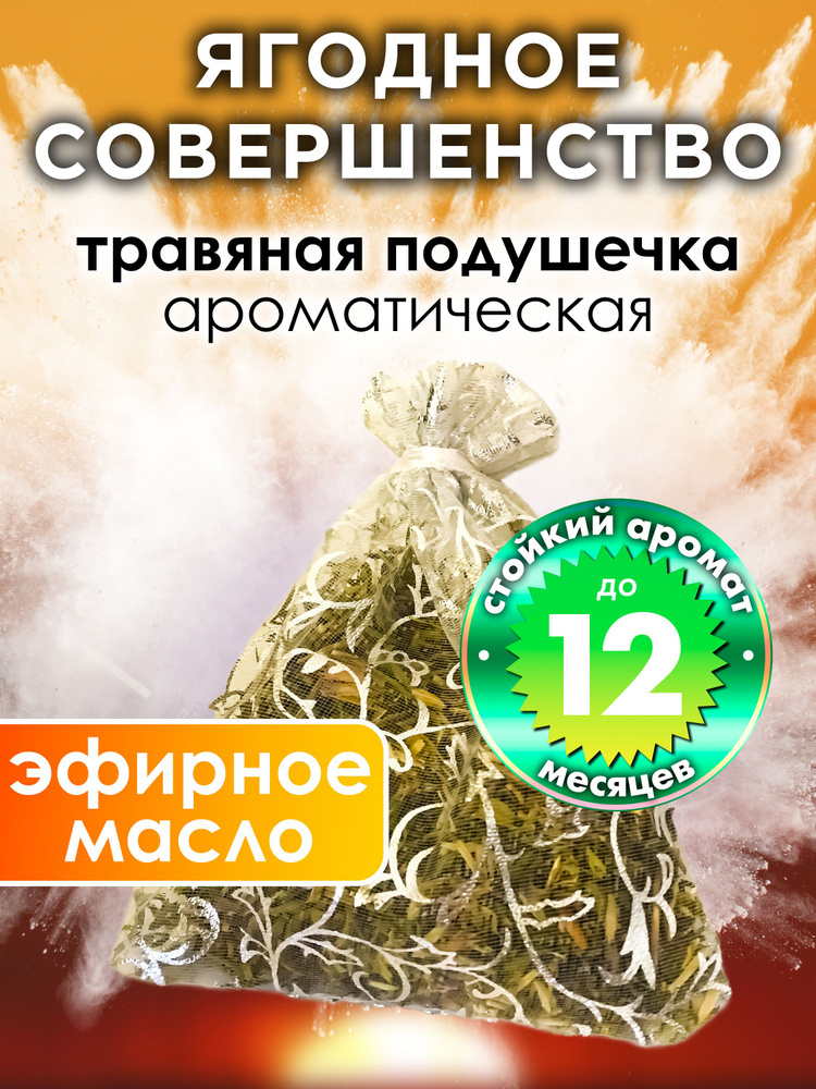 Ягодное совершенство - ароматическое саше Аурасо, парфюмированная подушечка для дома, шкафа, белья, саше #1