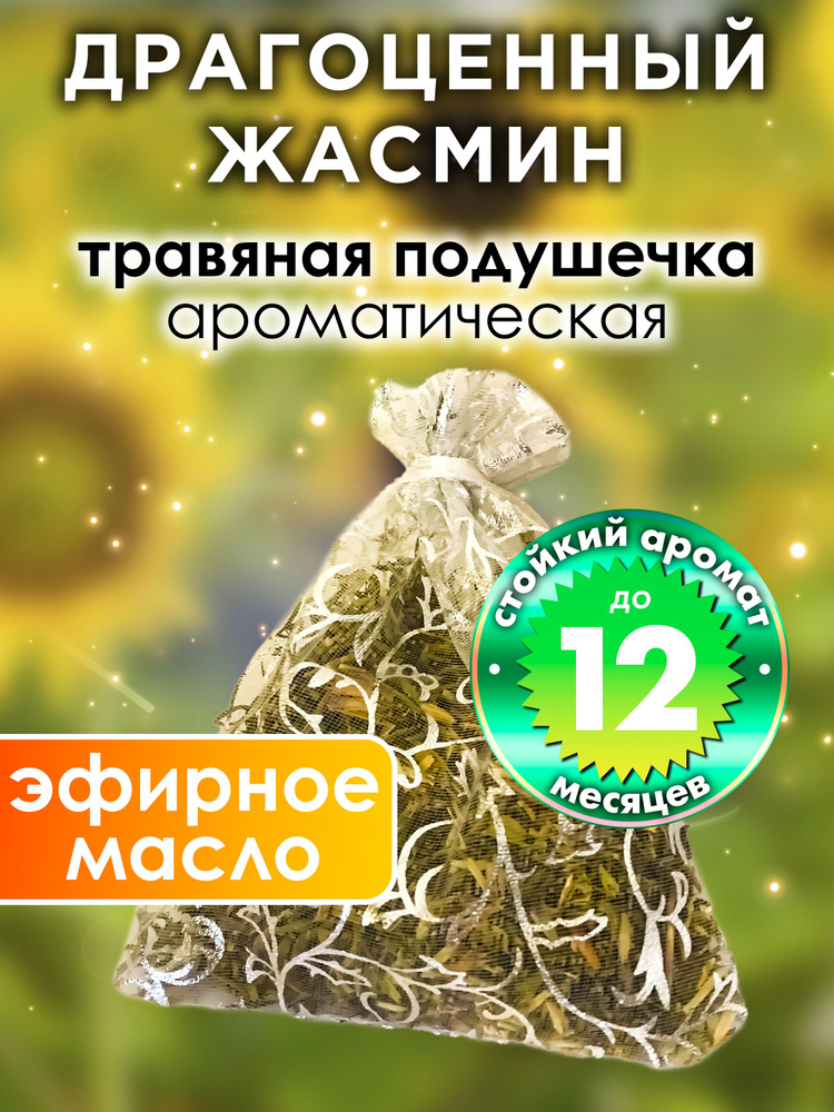 Драгоценный жасмин - ароматическое саше Аурасо, парфюмированная подушечка для дома, шкафа, белья, саше #1