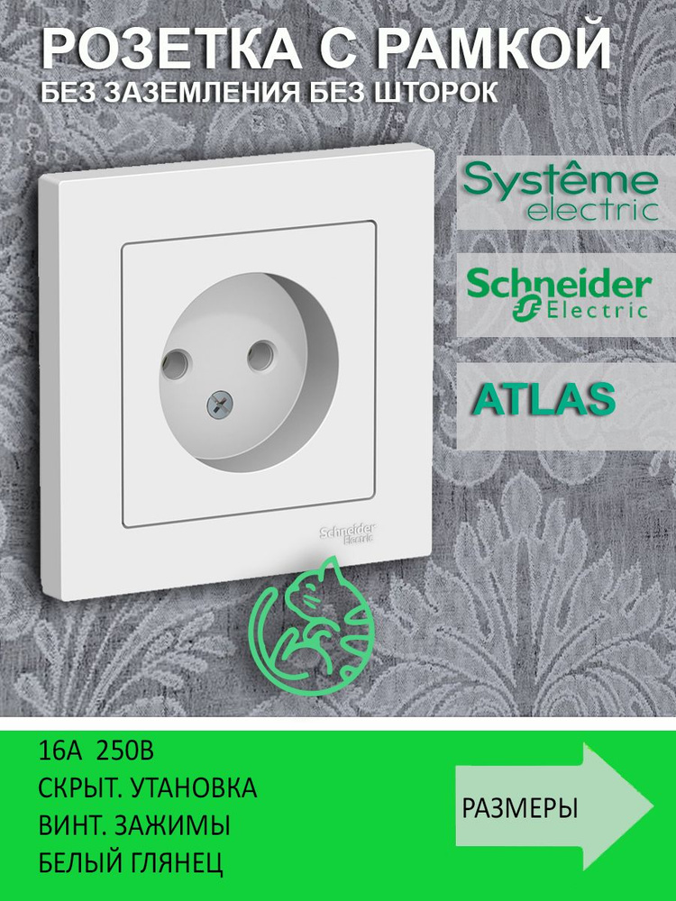 Розетка одинарная без заземления и шторок Schneider Electric (Systeme Electric) AtlasDesign Белая  #1