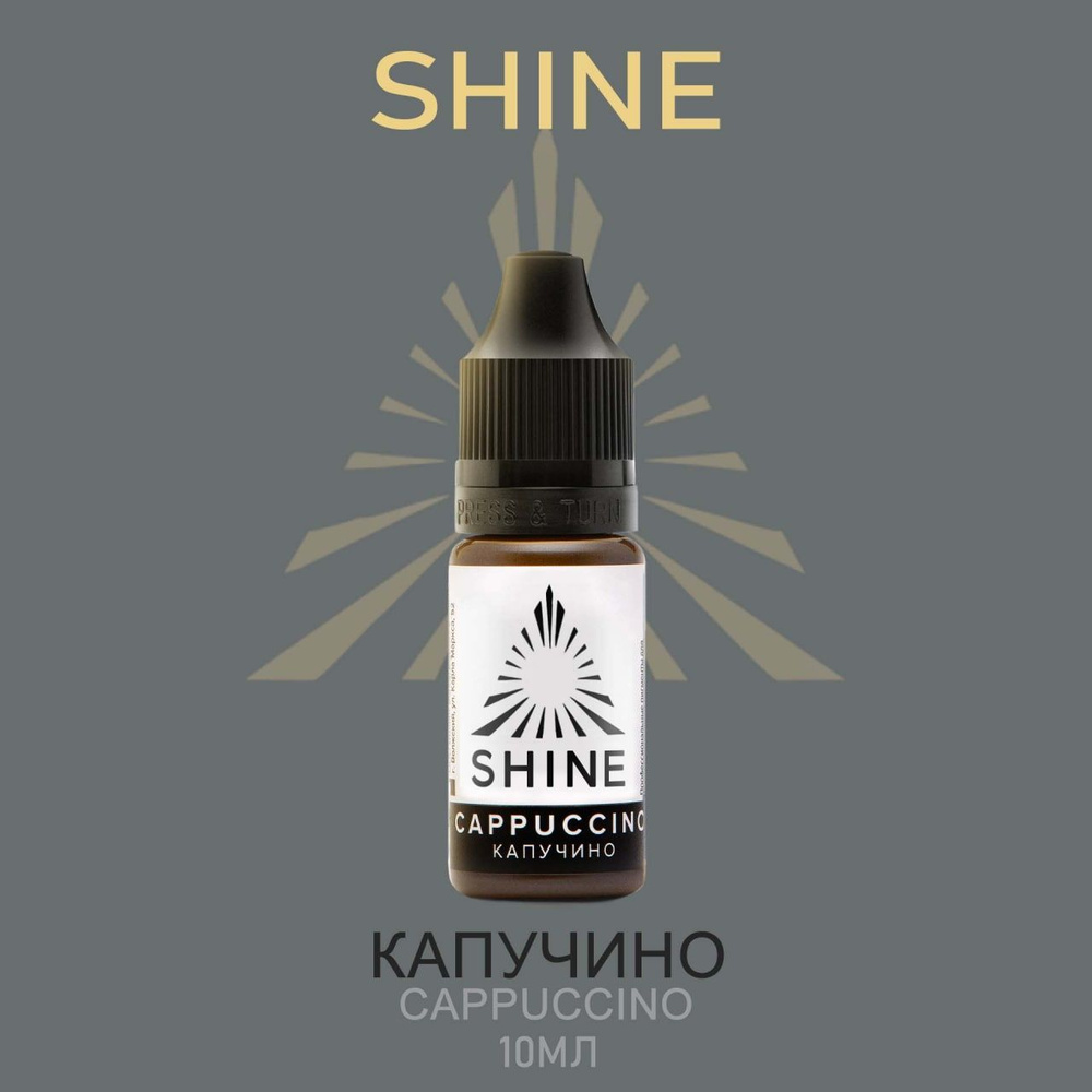 Пигмент Shine pigment Cappuccino Шайн Капучино 10 мл для перманентного макияжа и татуажа бровей  #1