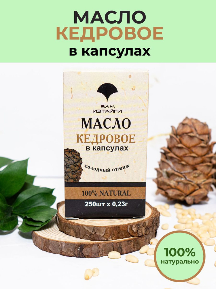 Масло Кедра в капсулах , 250 шт. х 0.23 гр., Вам из Тайги #1