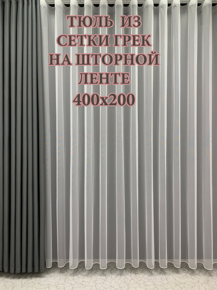 GERGER Тюль Грек высота 200 см, ширина 400 см, крепление - Лента, белый  #1