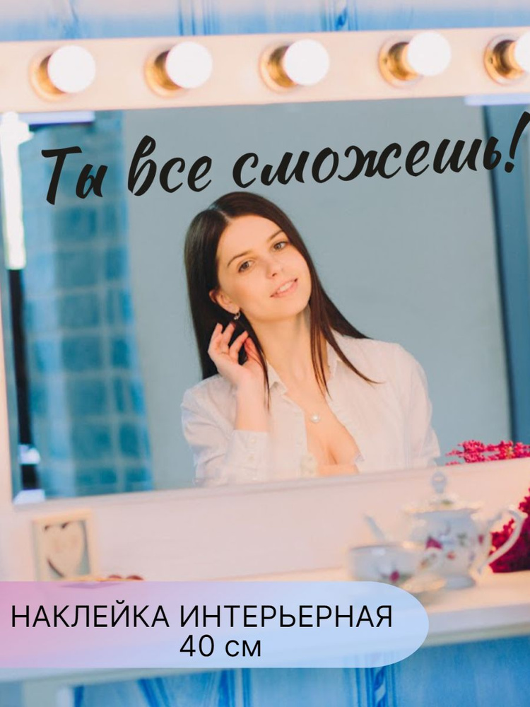 Наклейка интерьерная,надпись на зеркало, стену, мебель , мотивация  #1