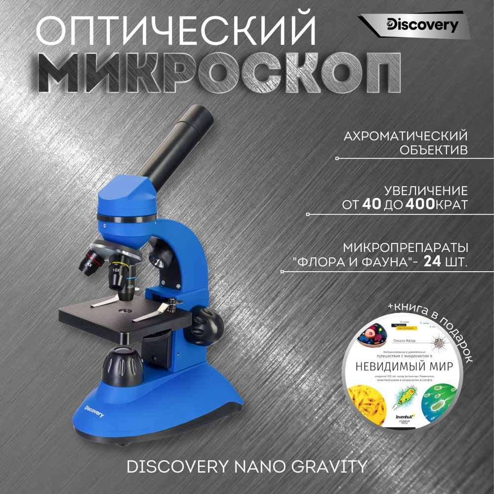 Микроскоп DISCOVERY Nano с книгой, Биологический, 400 крат купить по  выгодной цене в интернет-магазине OZON (1199517379)