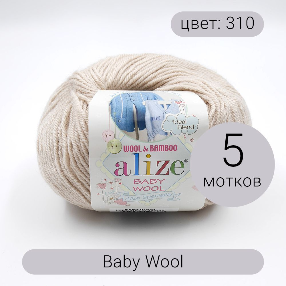 Пряжа Alize Baby Wool (Беби Вул) 310 медовый 40% шерсть, 20% бамбук, 40% акрил 50г 175м 5шт  #1