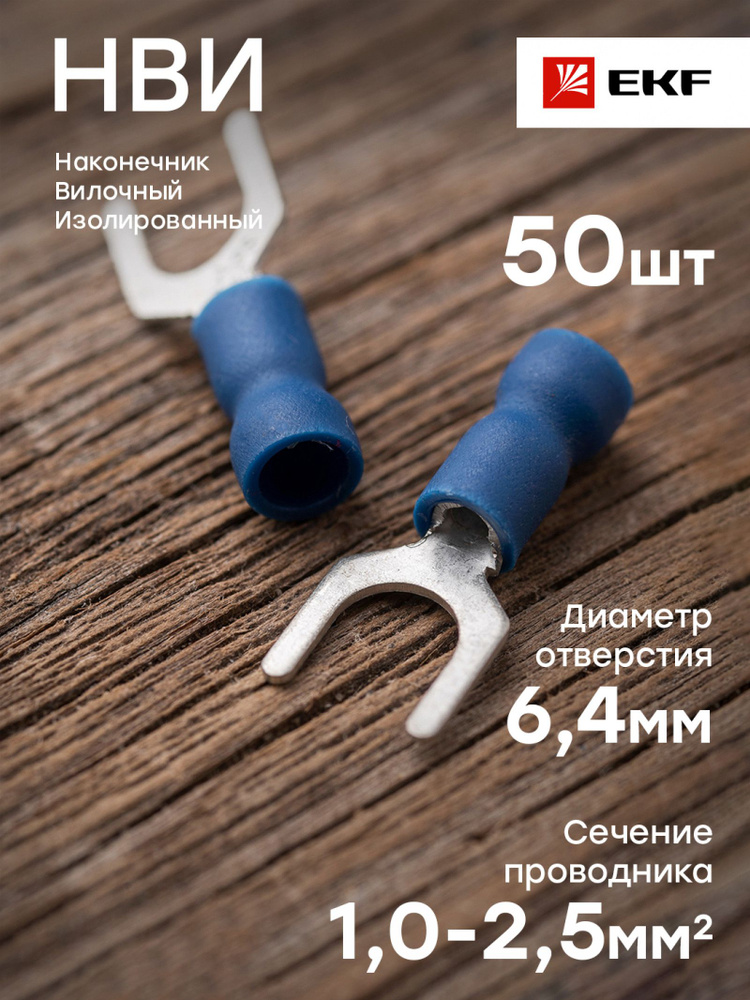 Клемма вилочная 6 мм, сечение до 2.5 кв.мм изолированная синяя (упак. 20 шт.)