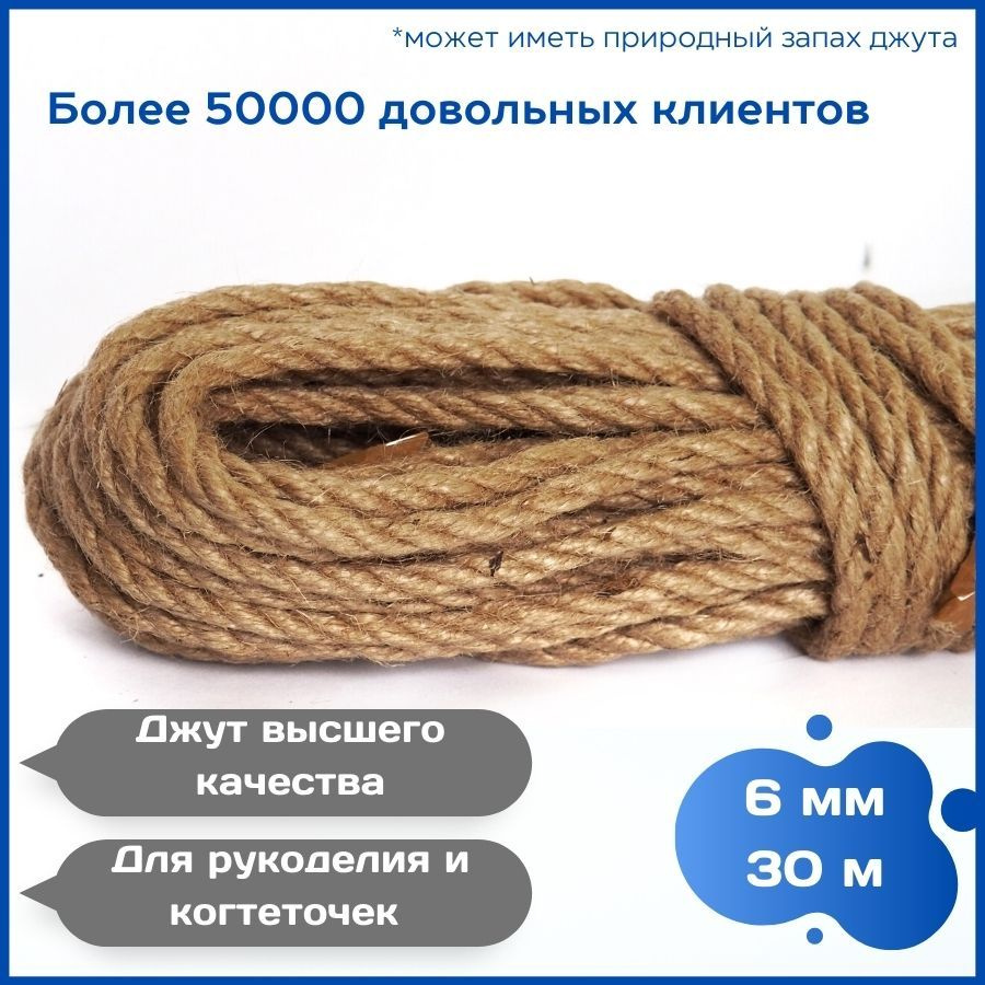 Канат (веревка) джутовый для рукоделия, когтеточки 6 мм 30 метров  #1