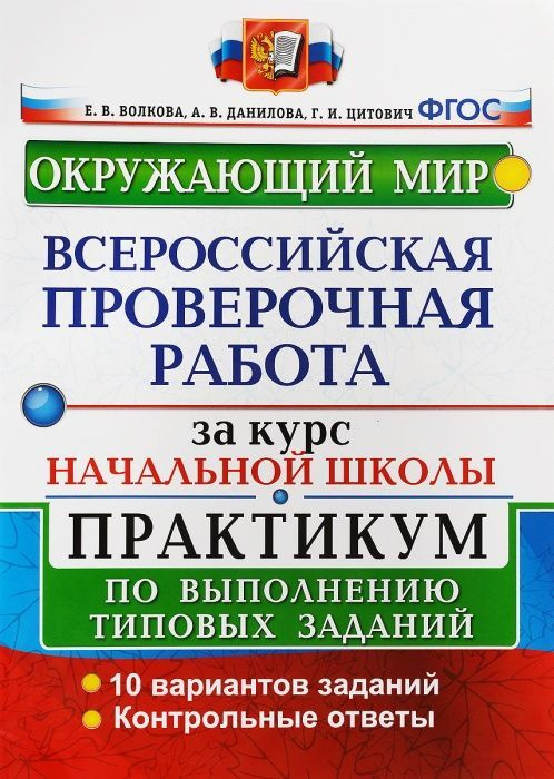 Окружающий мир. ВПР. 4 класс. Практикум по выполнению типовых заданий ...