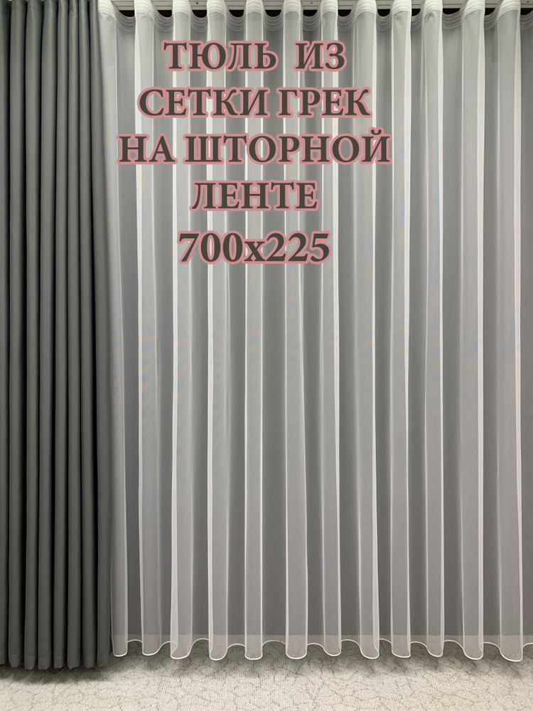 GERGER Тюль Грек высота 225 см, ширина 700 см, крепление - Лента, белый  #1