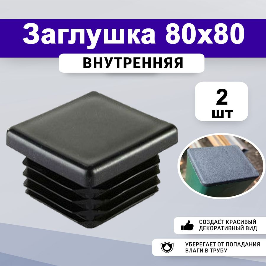 Заглушка 80х80 (2шт) пластиковая для профильной трубы #1