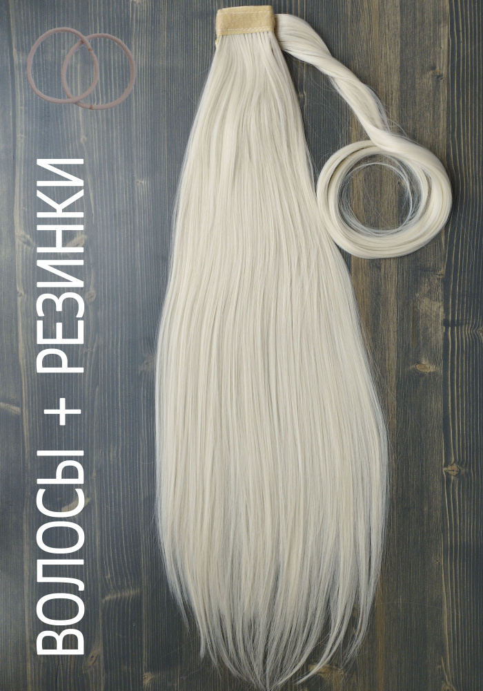 SilkStrip Шиньон для волос белый 60 см (Хвост накладной для наращивания волос длинный искусственный прямой #1