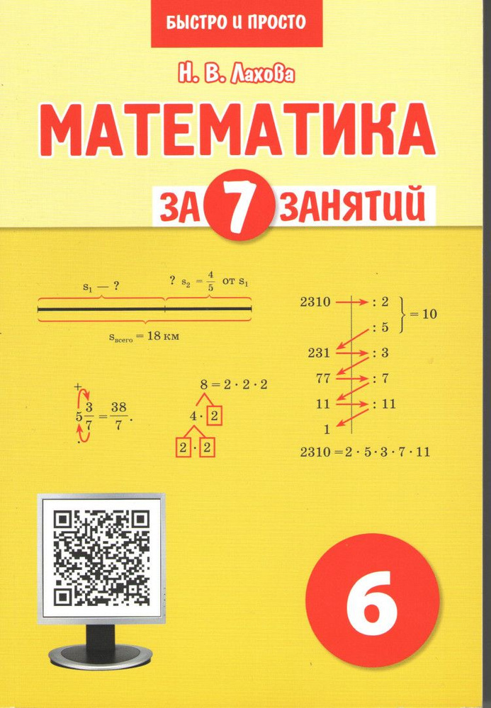 Математика за 7 занятий. 6 класс. #1