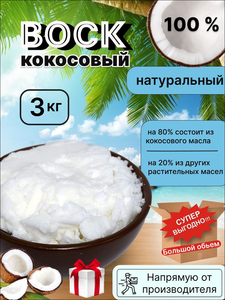 Воск кокосовый  ArtHouse3D 100% натуральный 3 кг #1