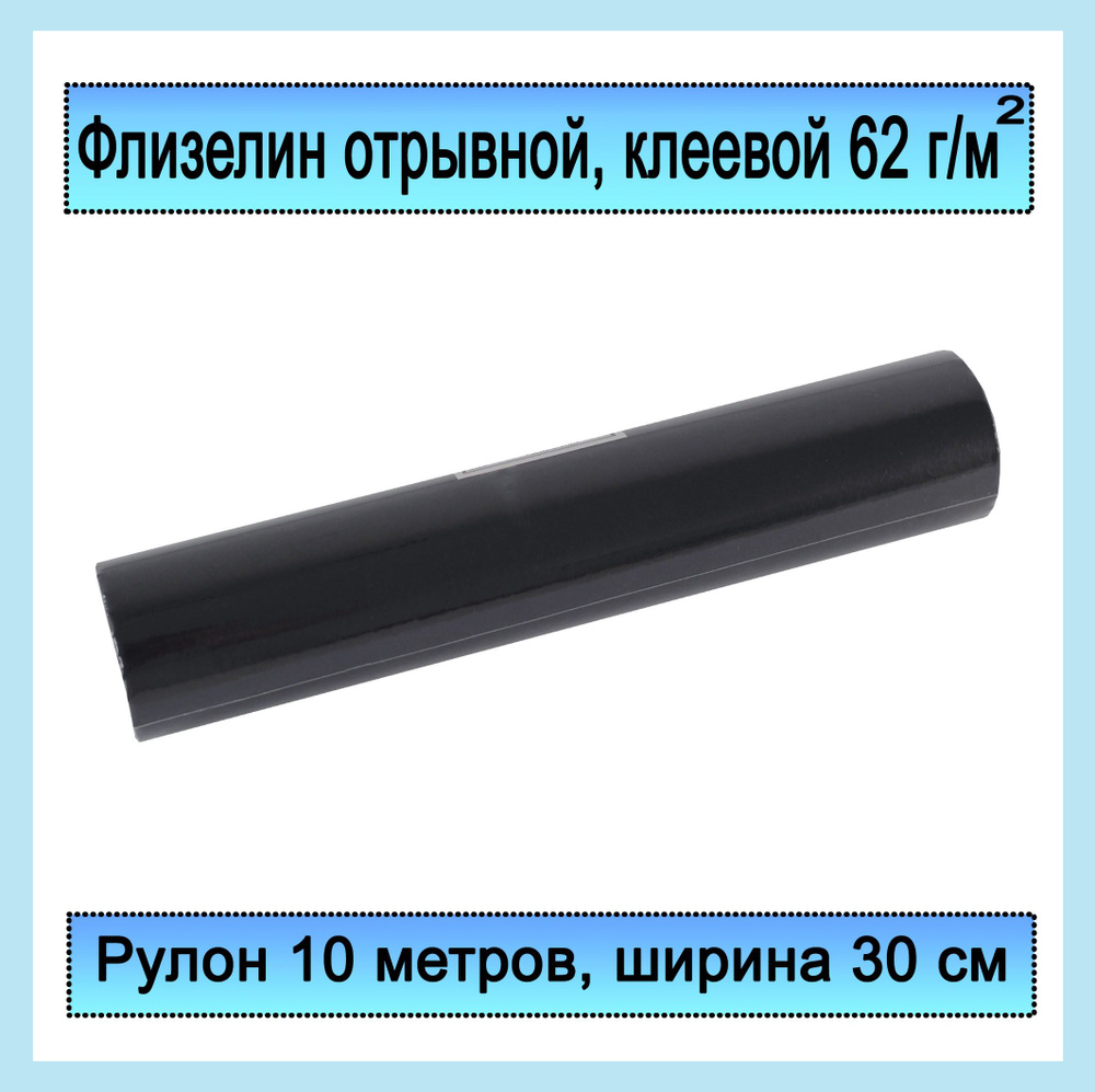 Флизелин клеевой отрывной для вышивки 62 гр/м2, 30 см х 10 м, черный  #1