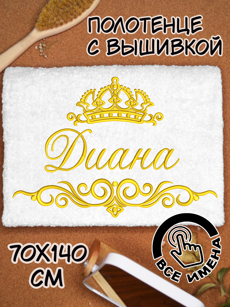 Полотенце махровое банное Диана 70х140 с вышивкой именное подарочное женское имя  #1