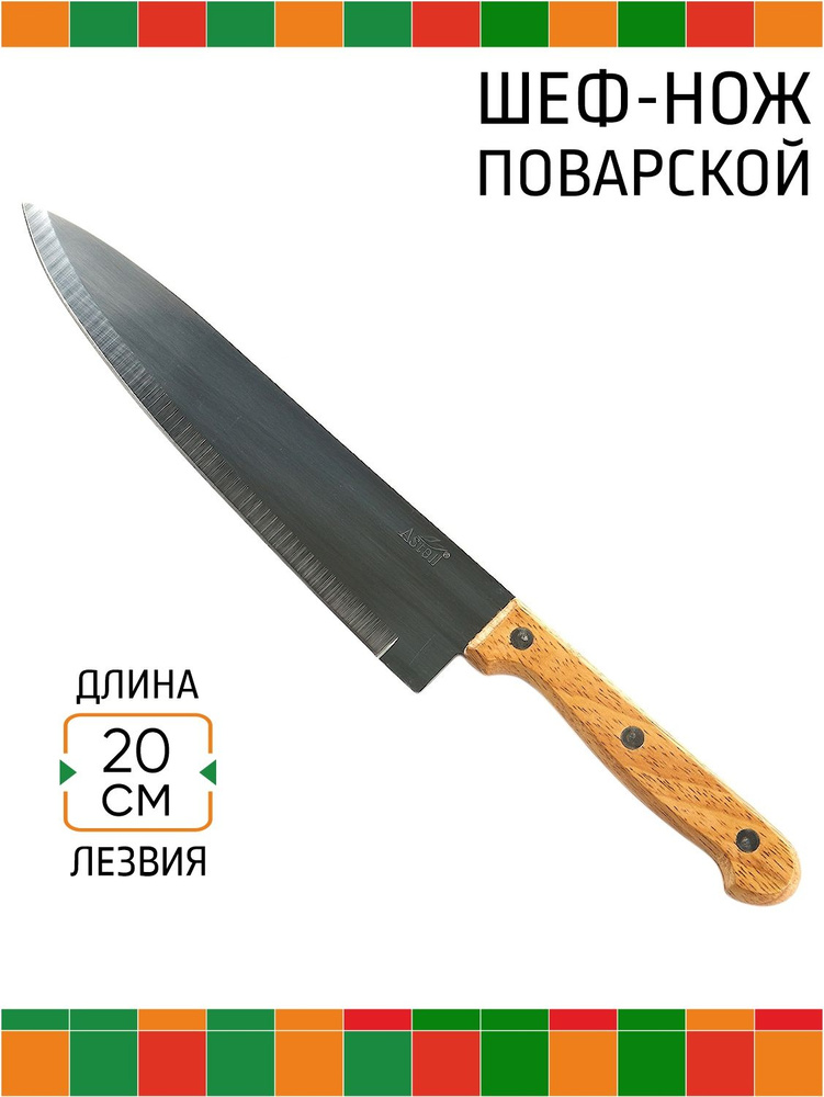 Нож кухонный ASTELL, AST-004-НК-018, 20 см поварской с деревянной ручкой  #1