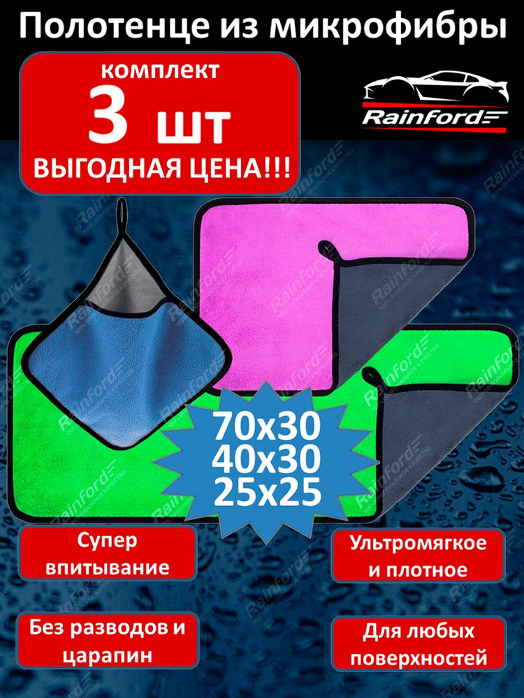 Rainford AUTO Салфетка автомобильная, 30х70 см, 3 шт. #1