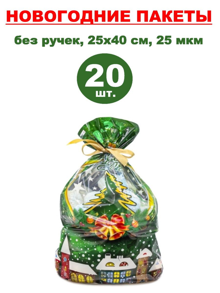 Пакеты подарочные новогодние фольгированные 20 шт., 25х40 см, 25 мкм  #1